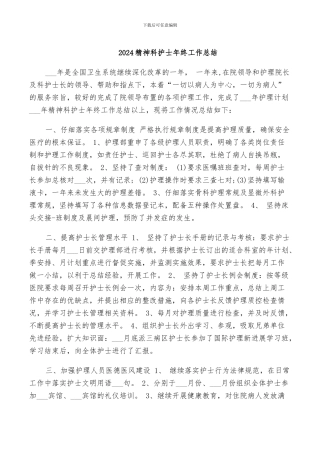 2024精神科护士年终工作总结