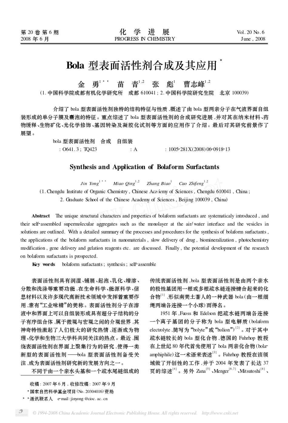 Bola型表面活性剂合成及其应用_第1页