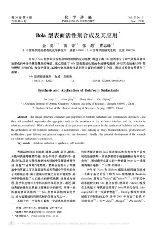 Bola型表面活性剂合成及其应用