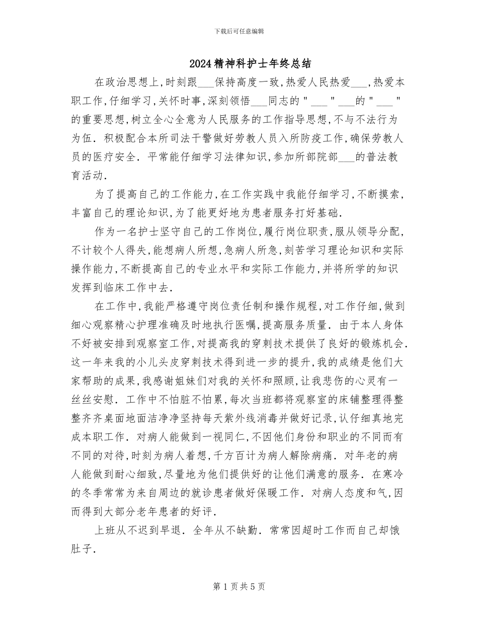 2024精神科护士年终总结_第1页
