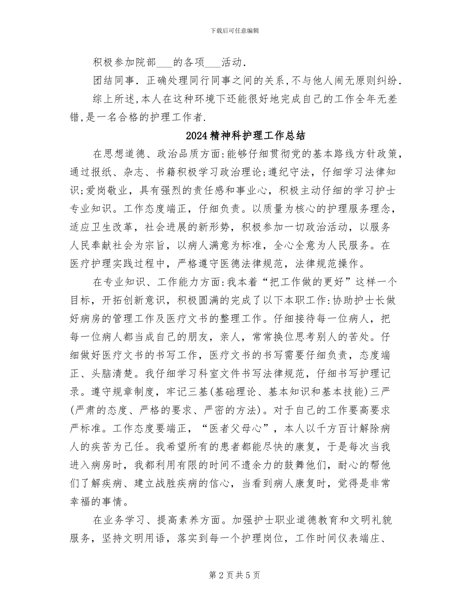 2024精神科护士年终总结_第2页