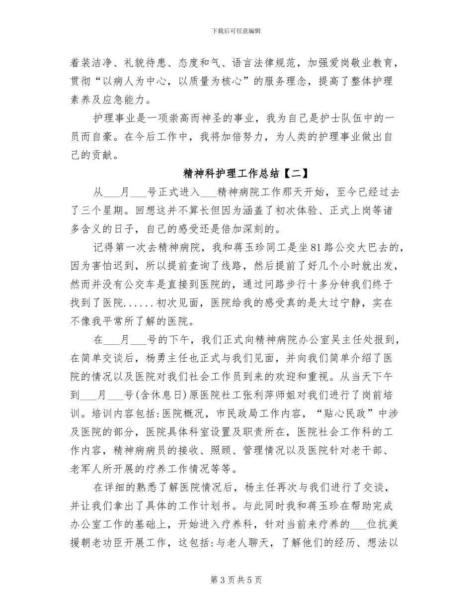 2024精神科护士年终总结_第3页