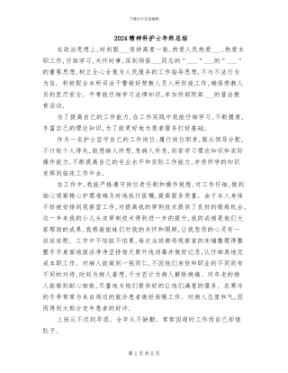 2024精神科护士年终总结