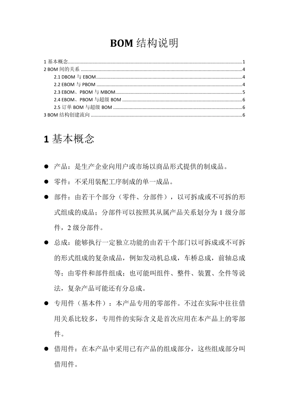 BOM结构说明_第1页