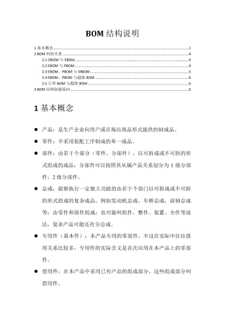 BOM结构说明