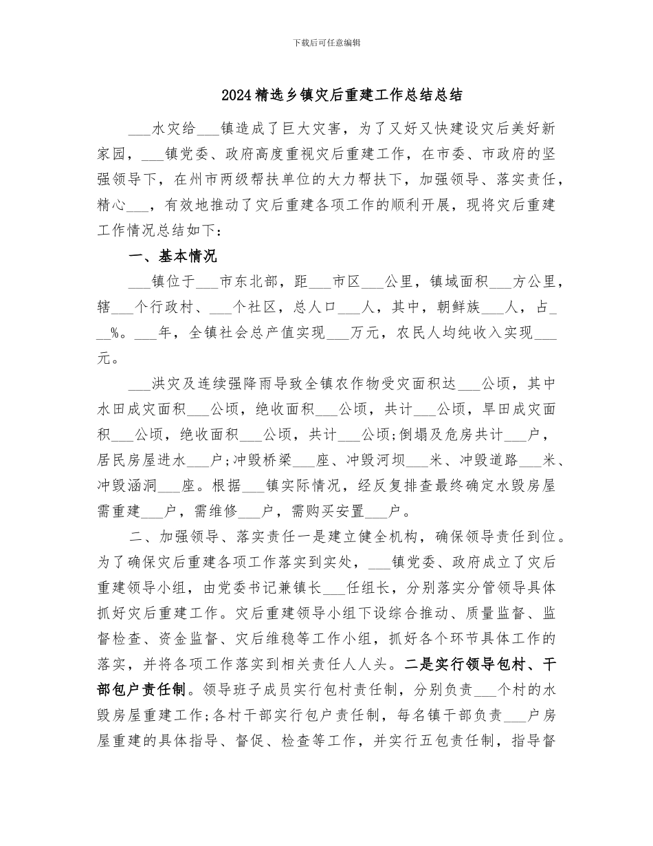 2024精选乡镇灾后重建工作总结总结_第1页
