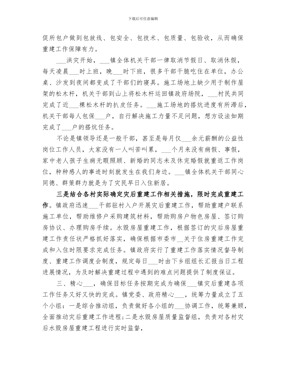 2024精选乡镇灾后重建工作总结总结_第2页