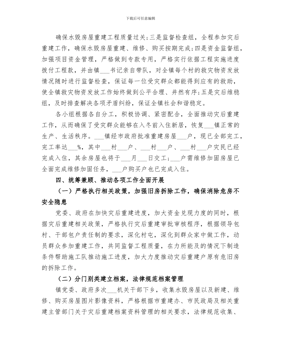 2024精选乡镇灾后重建工作总结总结_第3页