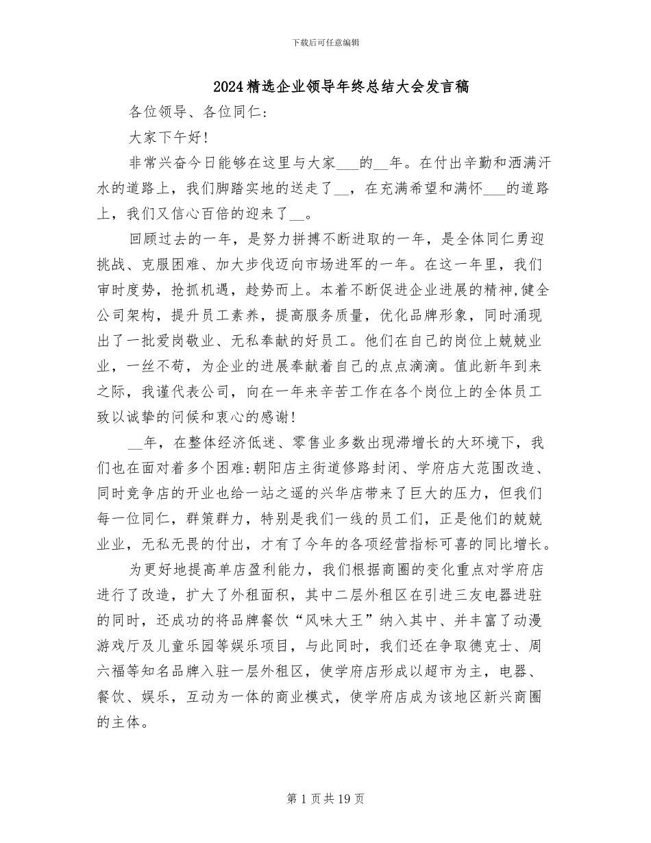 2024精选企业领导年终总结大会发言稿_第1页