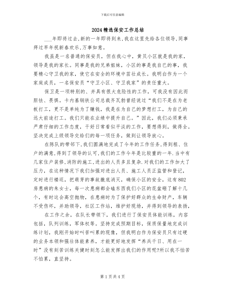2024精选保安工作总结_第1页
