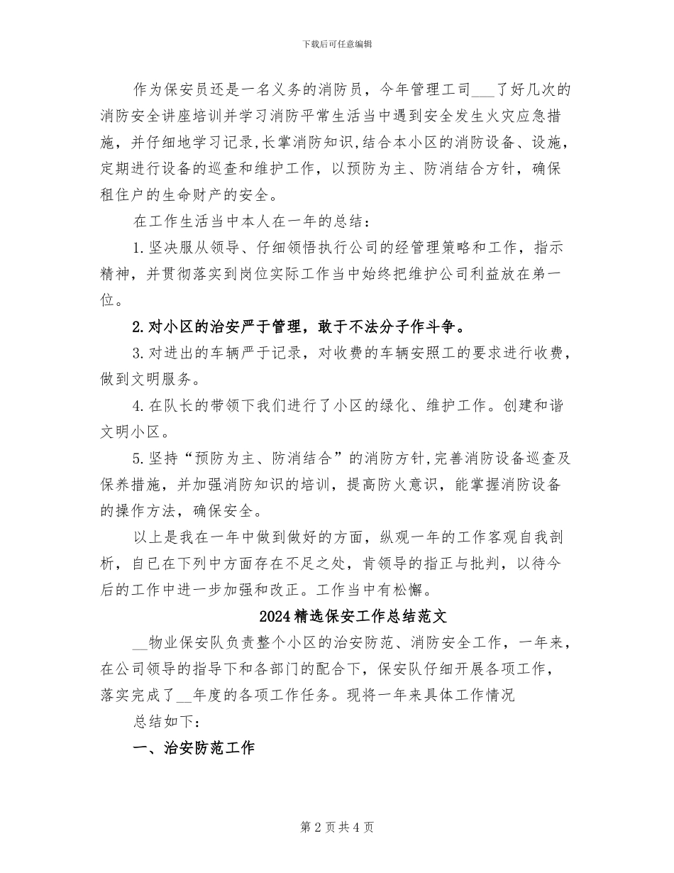 2024精选保安工作总结_第2页
