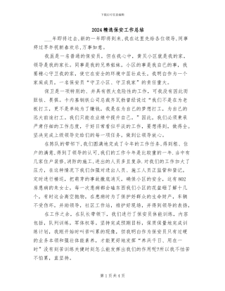 2024精选保安工作总结