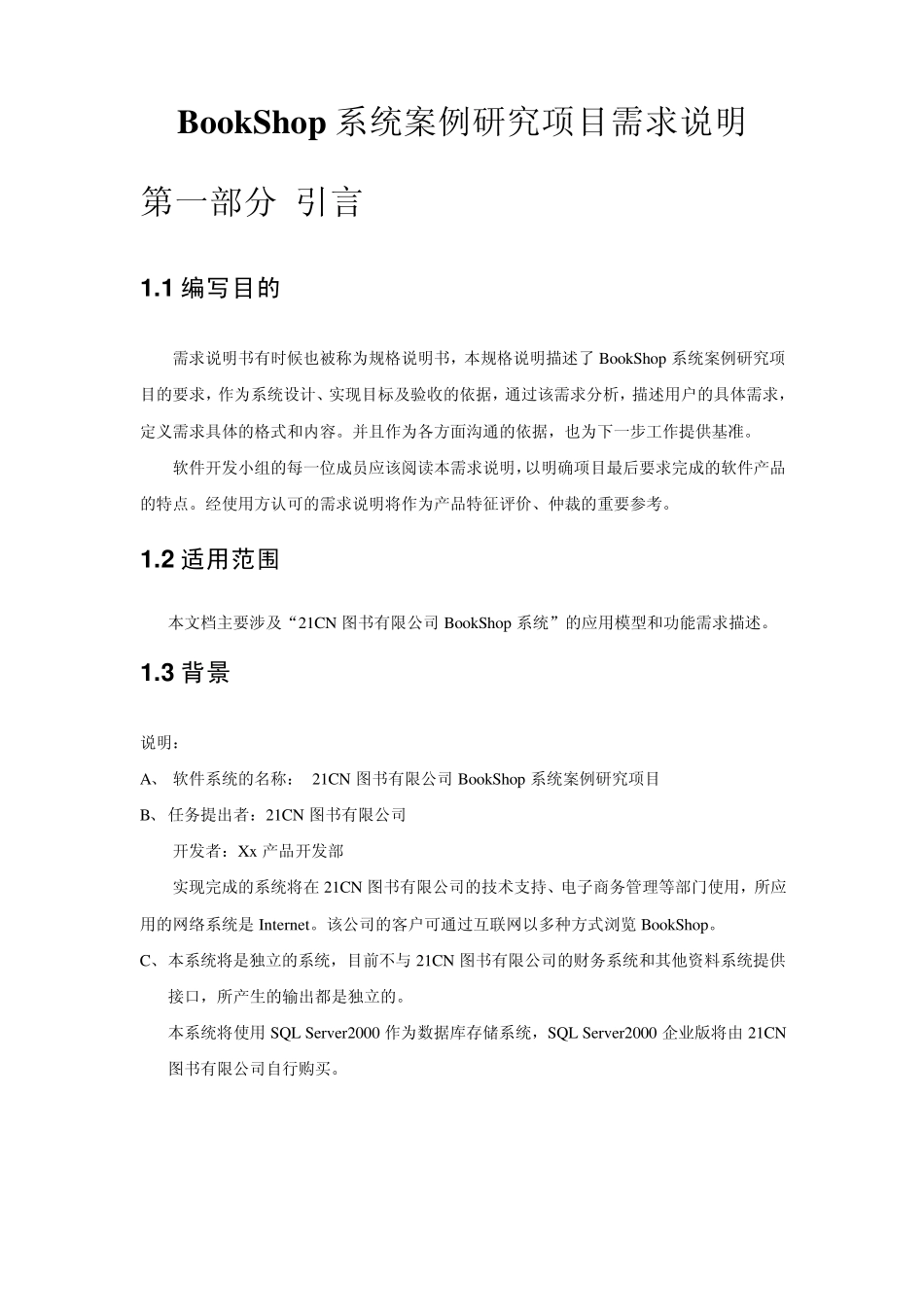 BookShop系统需求说明书_第1页