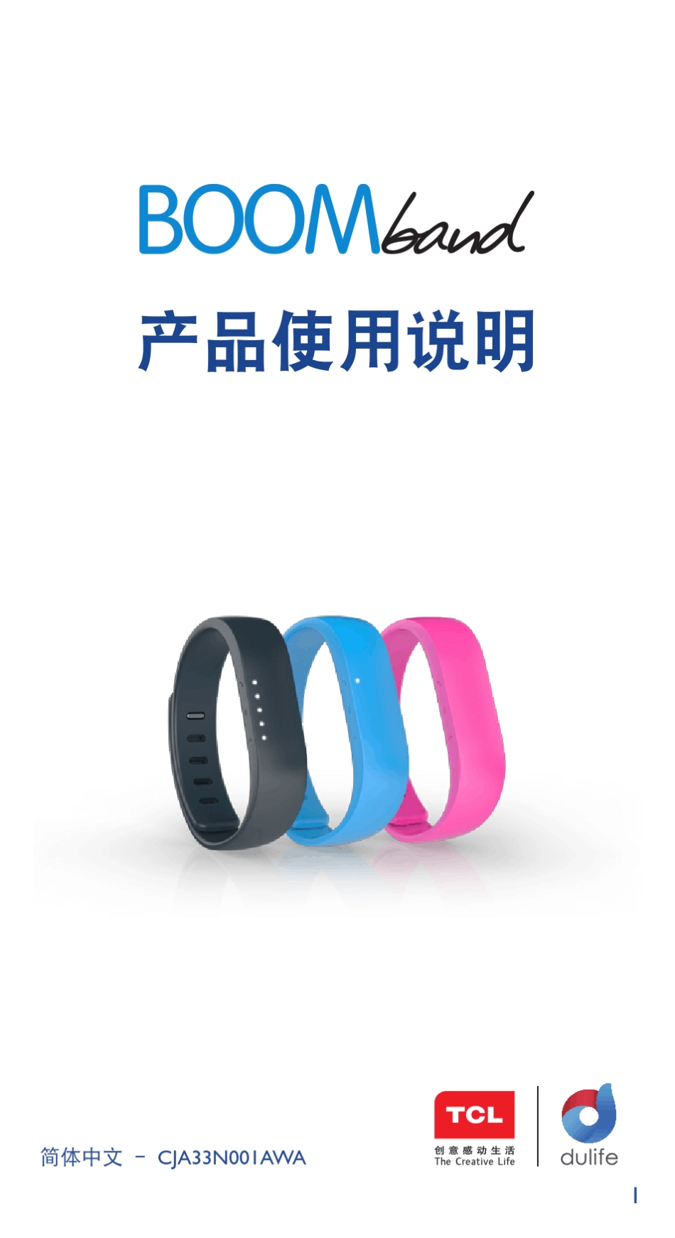 BoomBand智能手环使用说明书_第1页