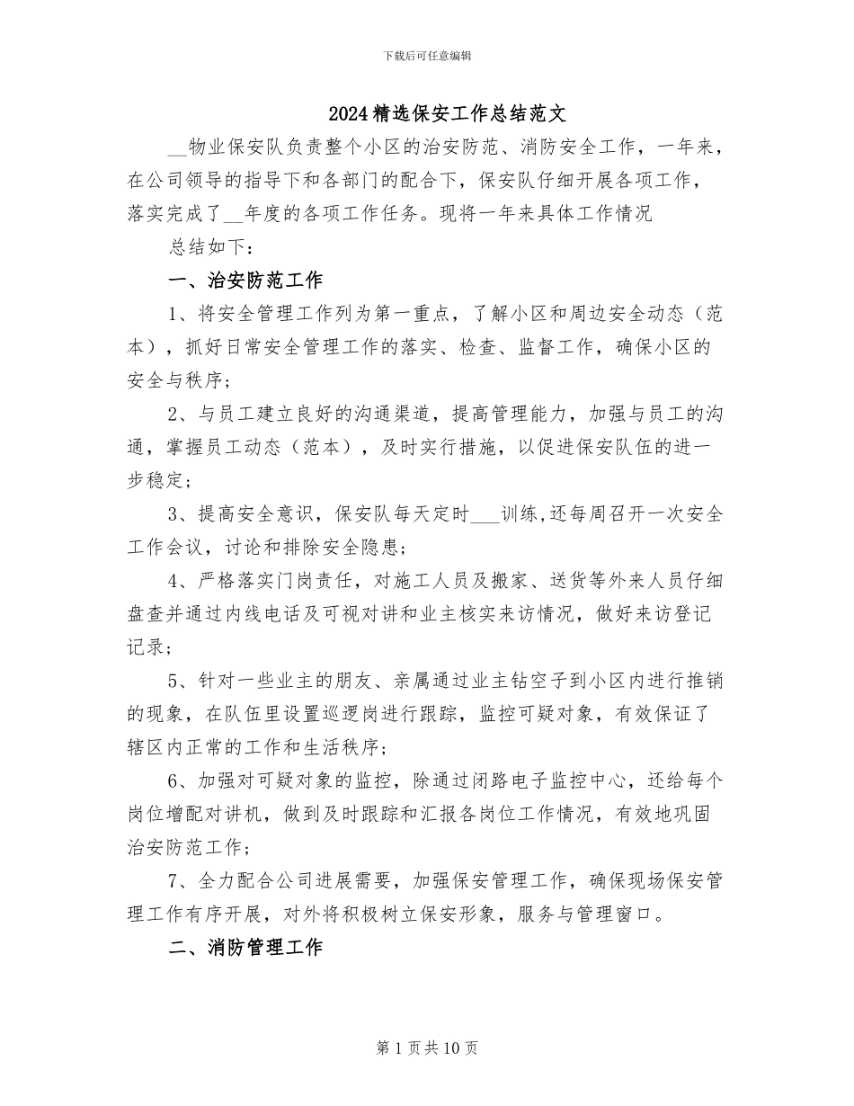 2024精选保安工作总结范文_第1页
