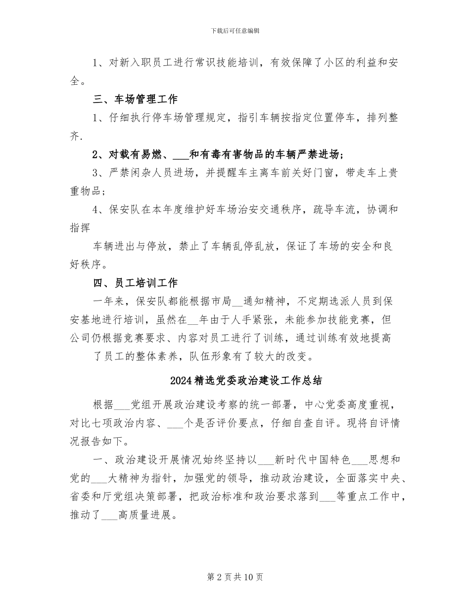 2024精选保安工作总结范文_第2页