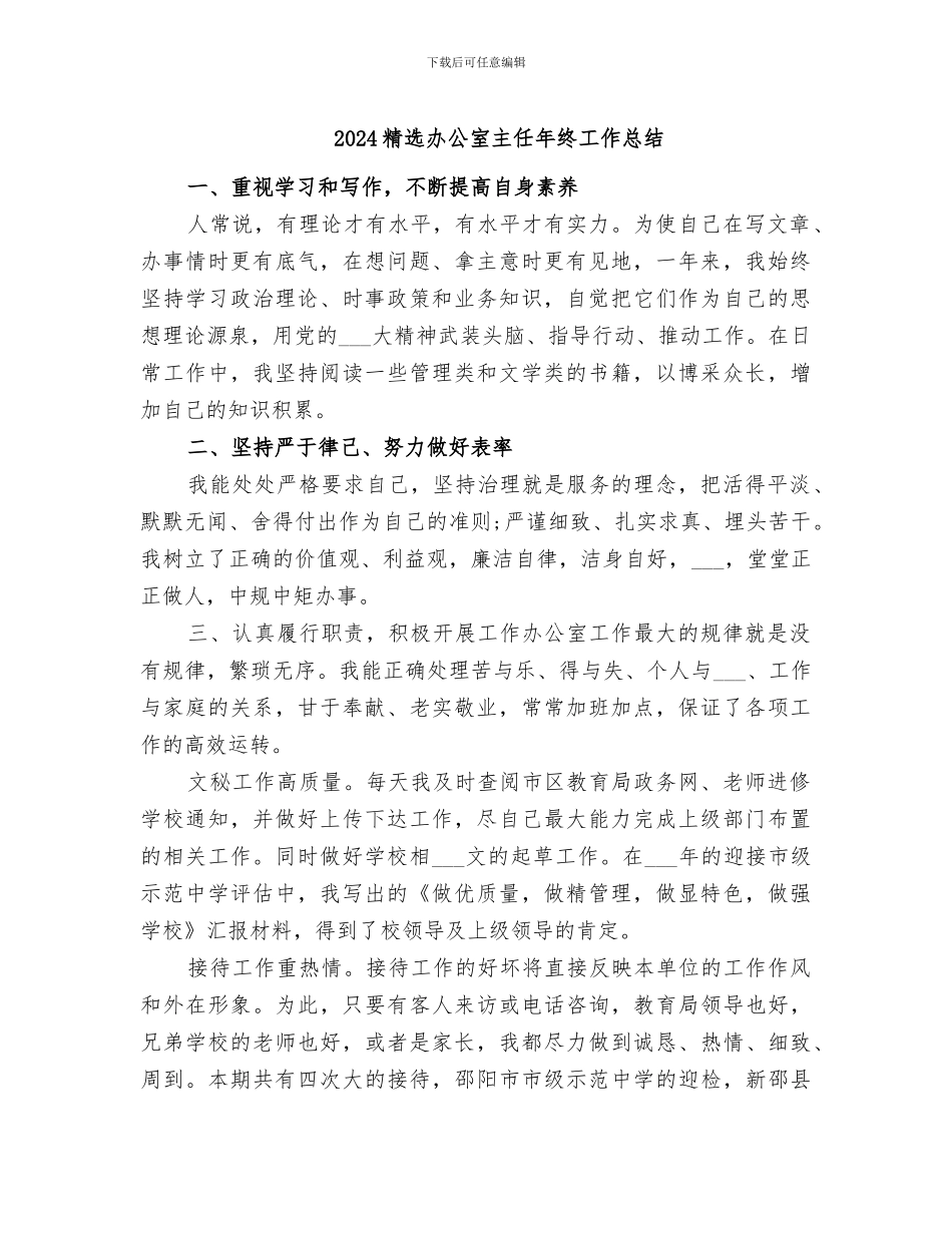 2024精选办公室主任年终工作总结_第1页