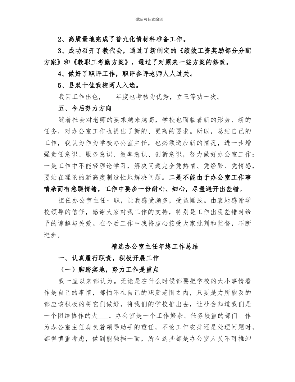 2024精选办公室主任年终工作总结_第3页