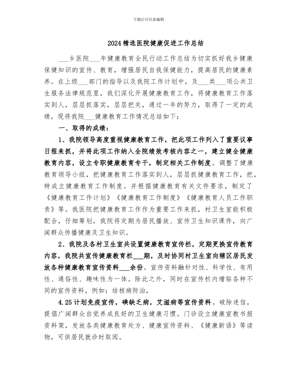 2024精选医院健康促进工作总结_第1页