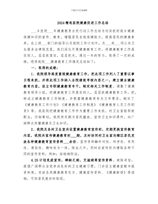 2024精选医院健康促进工作总结