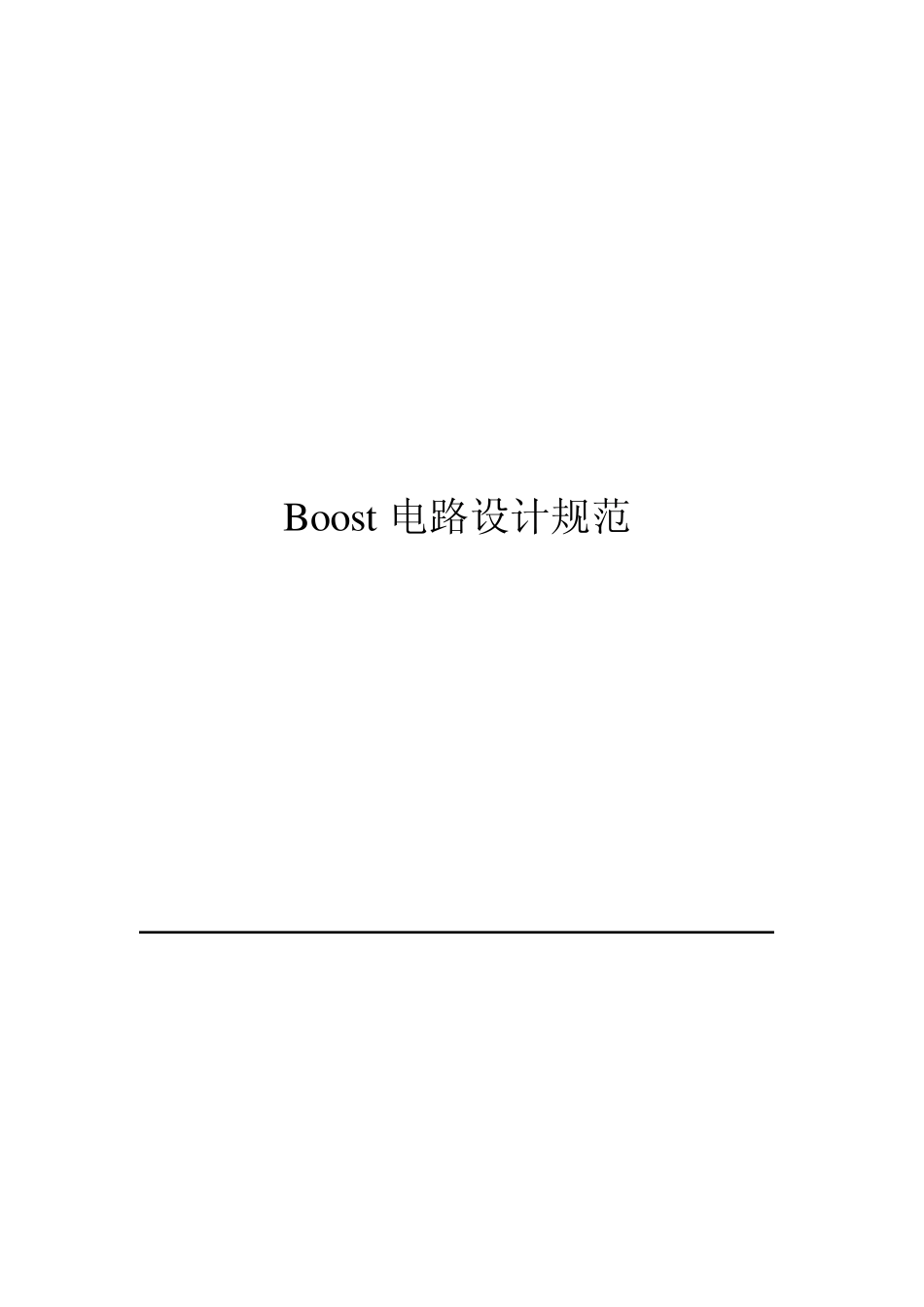 boost电路设计_第1页