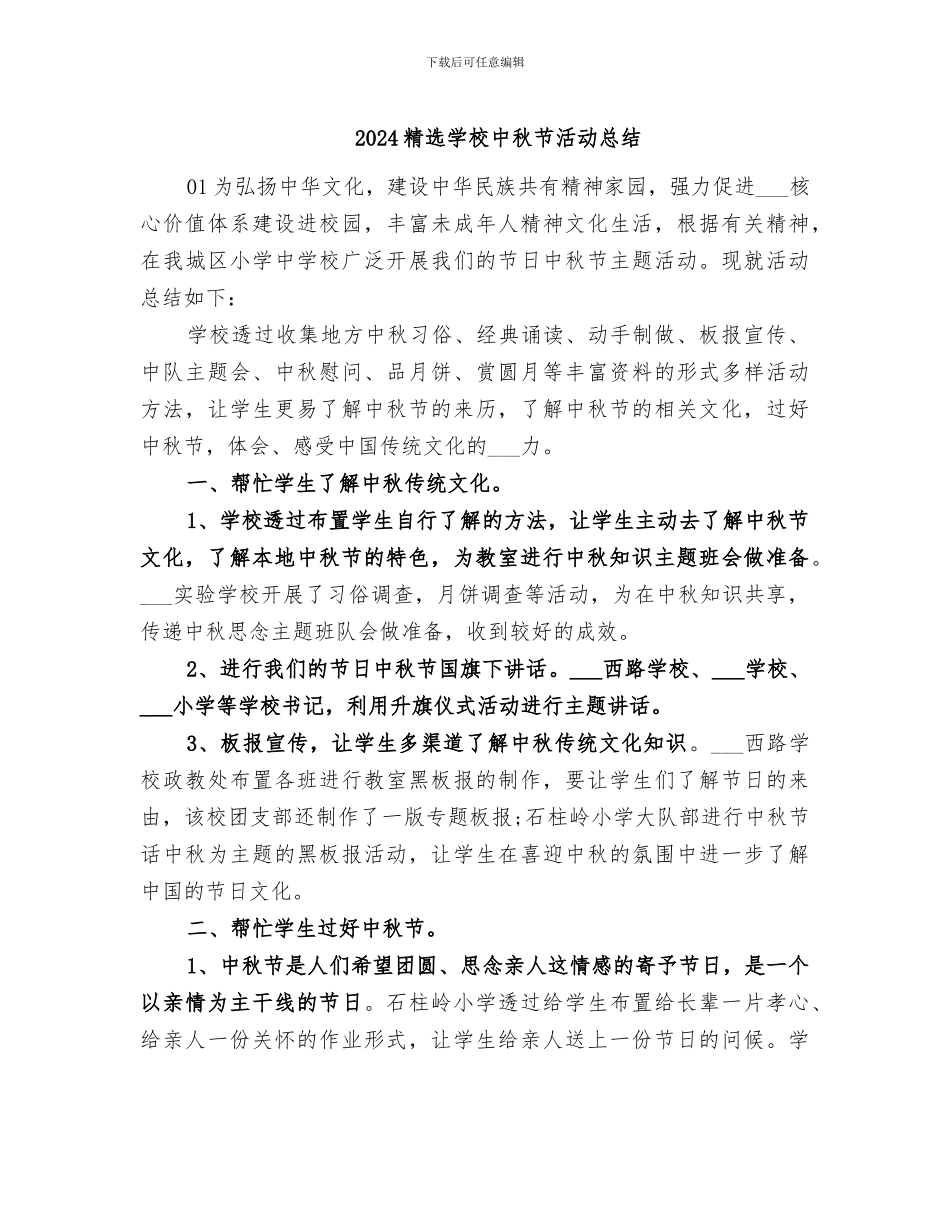 2024精选学校中秋节活动总结_第1页