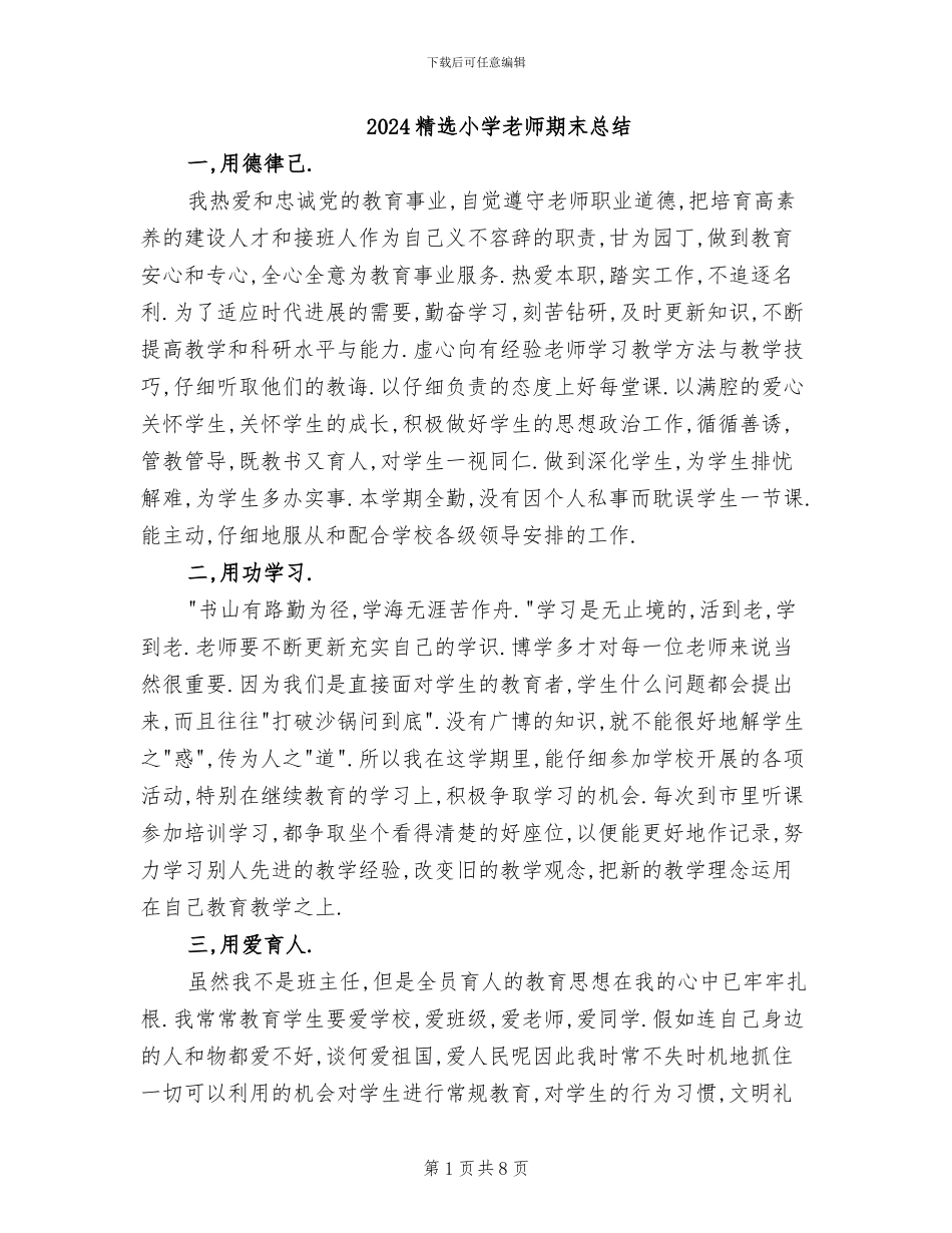 2024精选小学教师期末总结_第1页