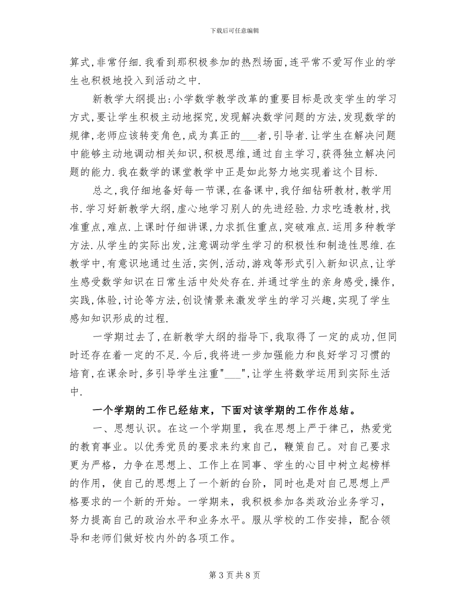 2024精选小学教师期末总结_第3页