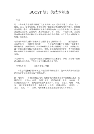 BOOST软开关技术综述