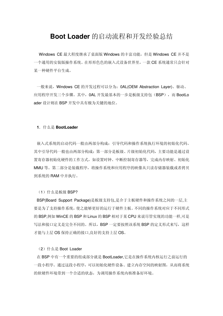 BootLoader的启动流程和开发经验总结_第1页