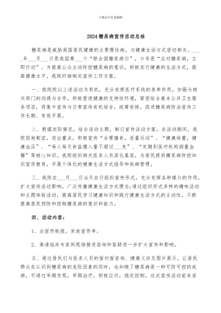 2024糖尿病宣传活动总结