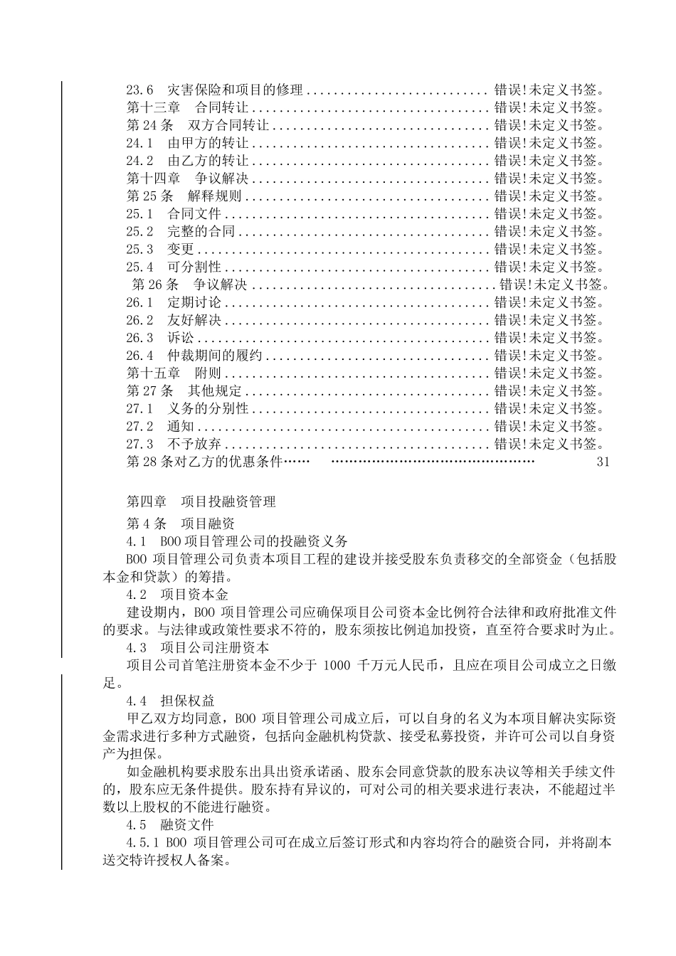 BOO项目合同范本_第3页