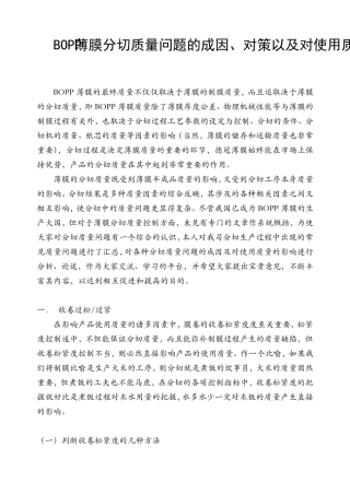 BOPP薄膜分切质量问题的成因,对策以及对使用质量的影响