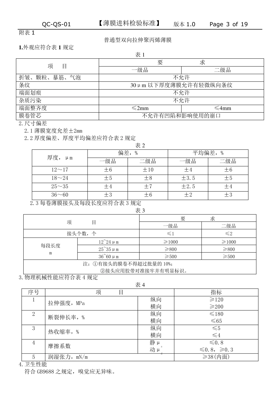 BOPP薄膜进料检验标准QCQS01_第3页