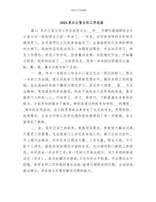 2024系办公室主任工作总结