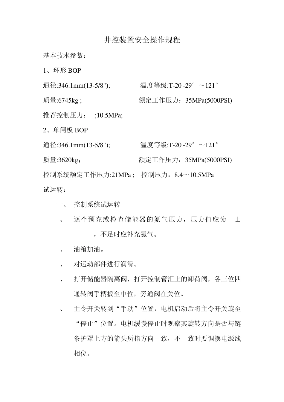 BOP安全操作规程_第1页