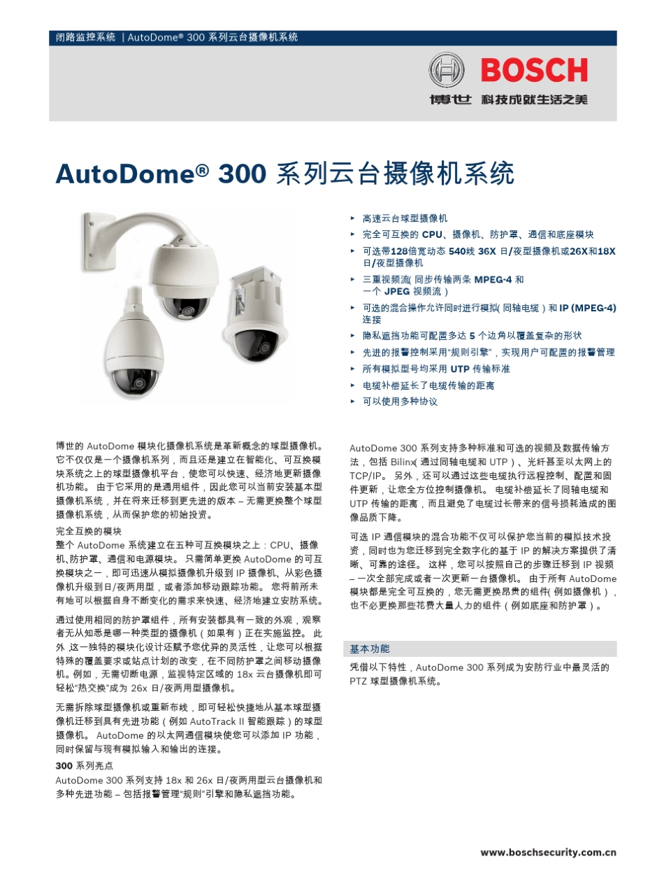 BOSCH(博世)球机(300系列)_第1页
