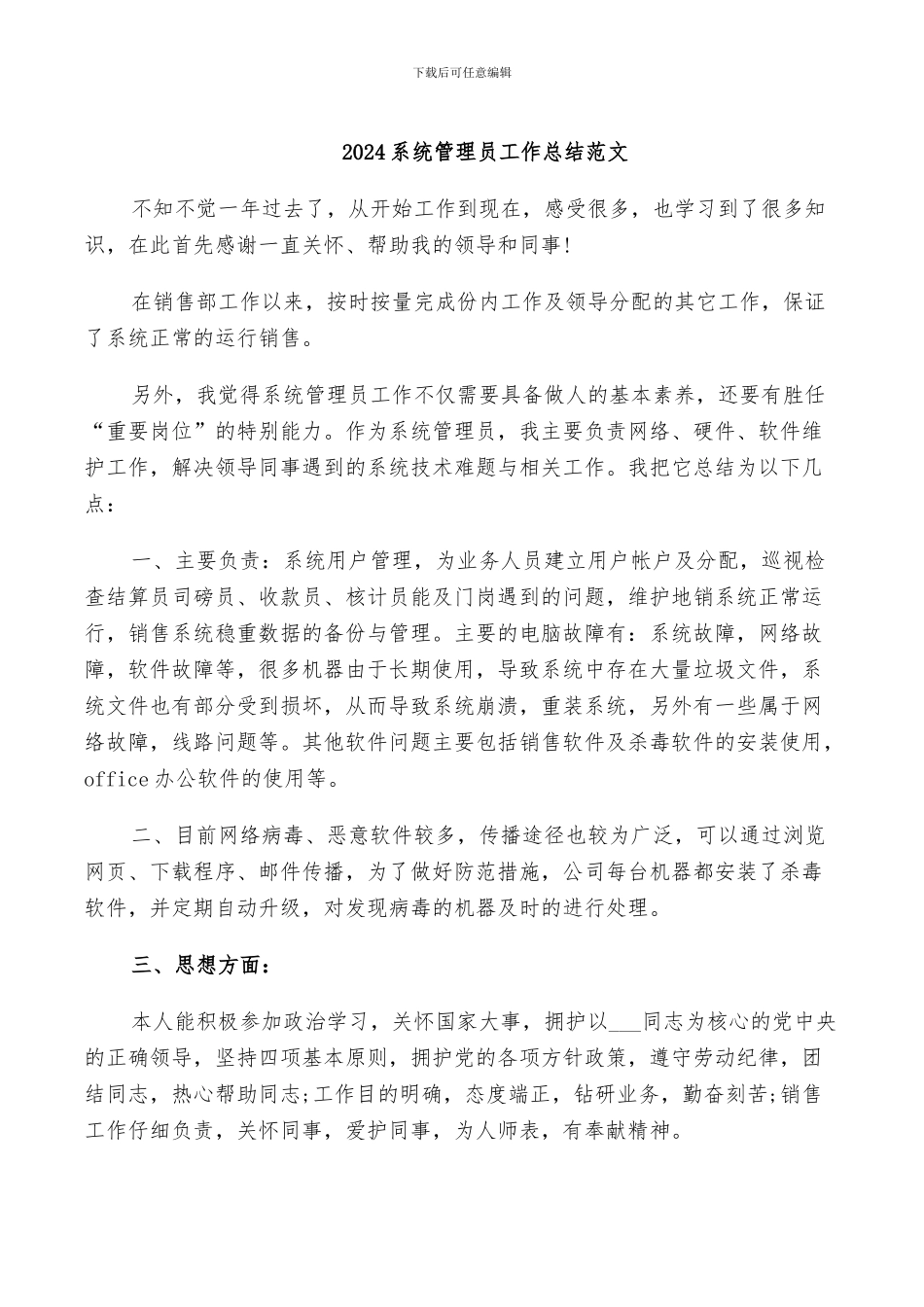 2024系统管理员工作总结范文_第1页