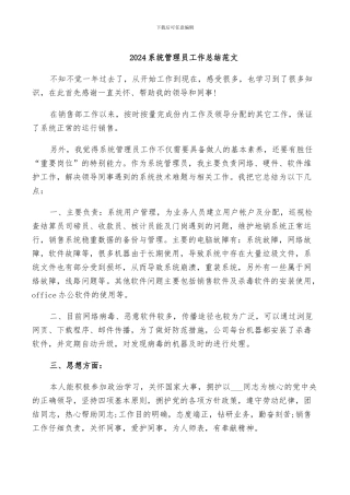 2024系统管理员工作总结范文