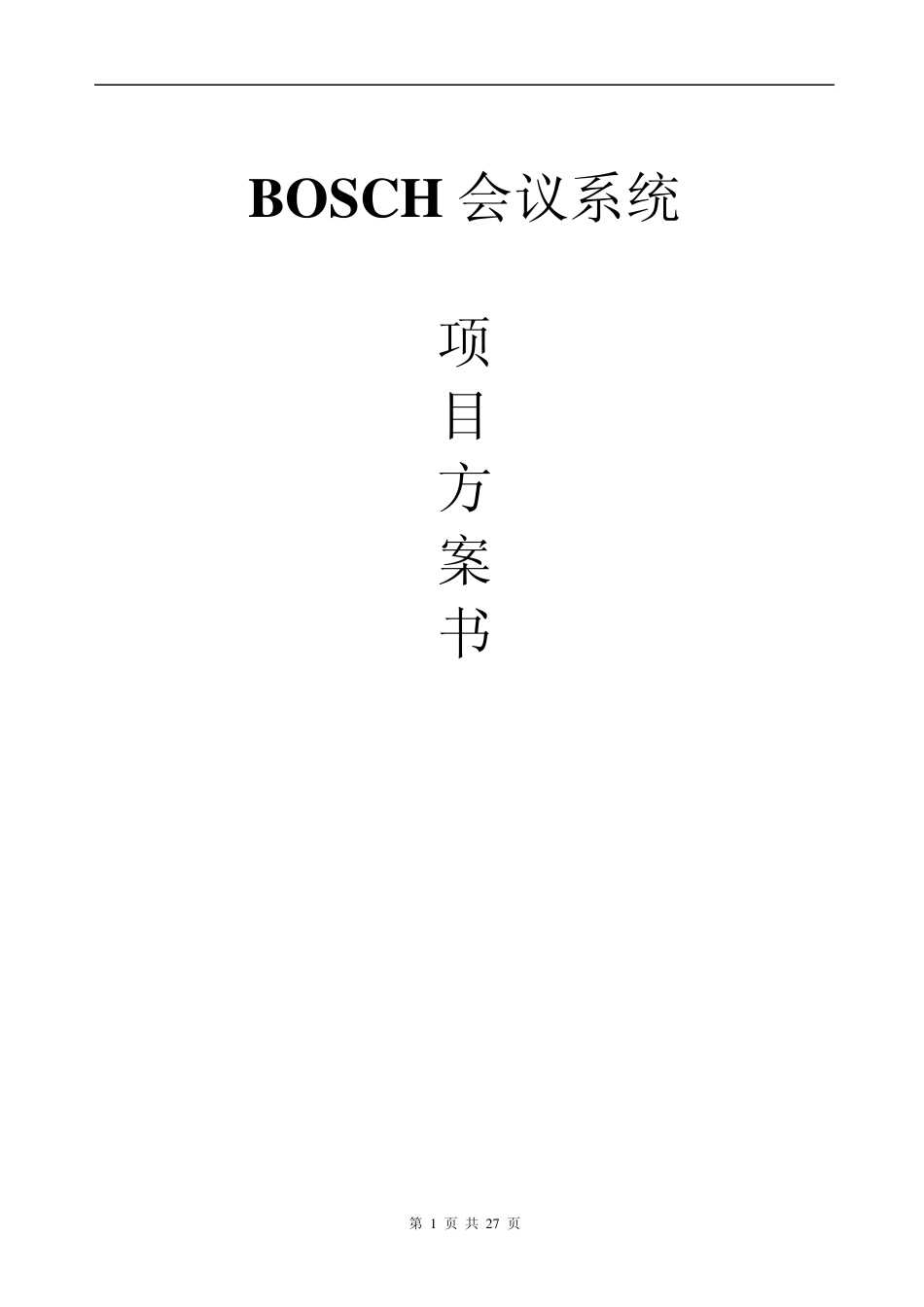 BOSCHNG会议系统方案(同传、跟踪)_第1页