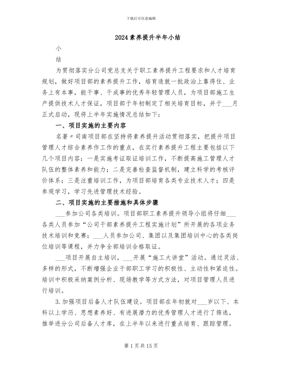 2024素质提升半年小结_第1页