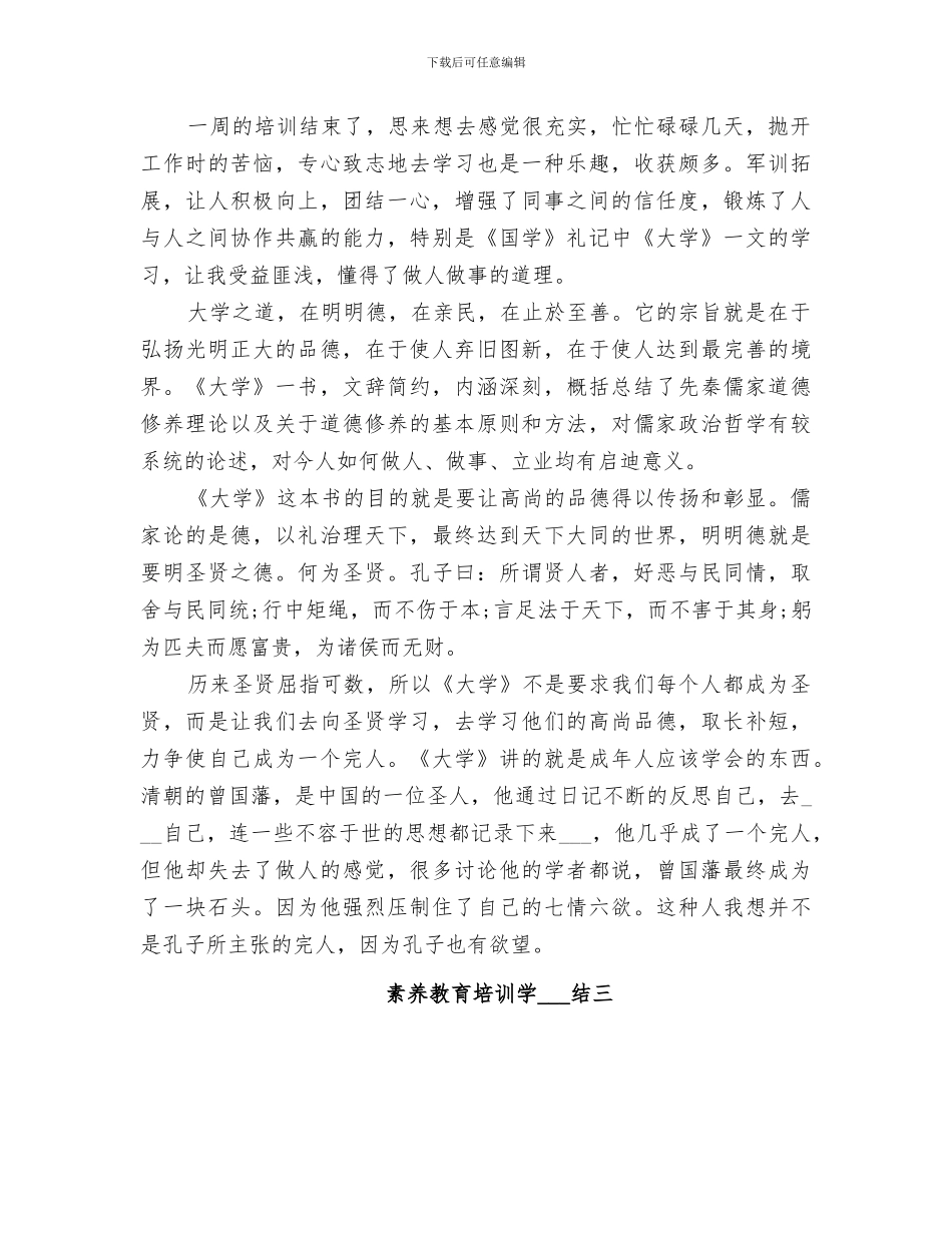 2024素质教育培训学习总结_第3页