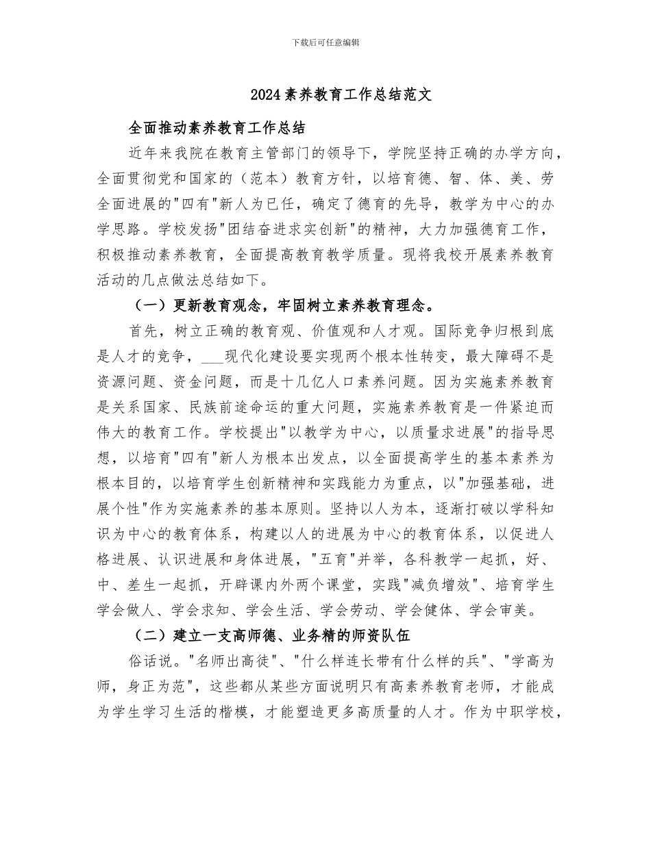 2024素质教育工作总结范文_第1页