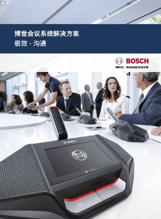 BOSCH博世会议系统解决方案