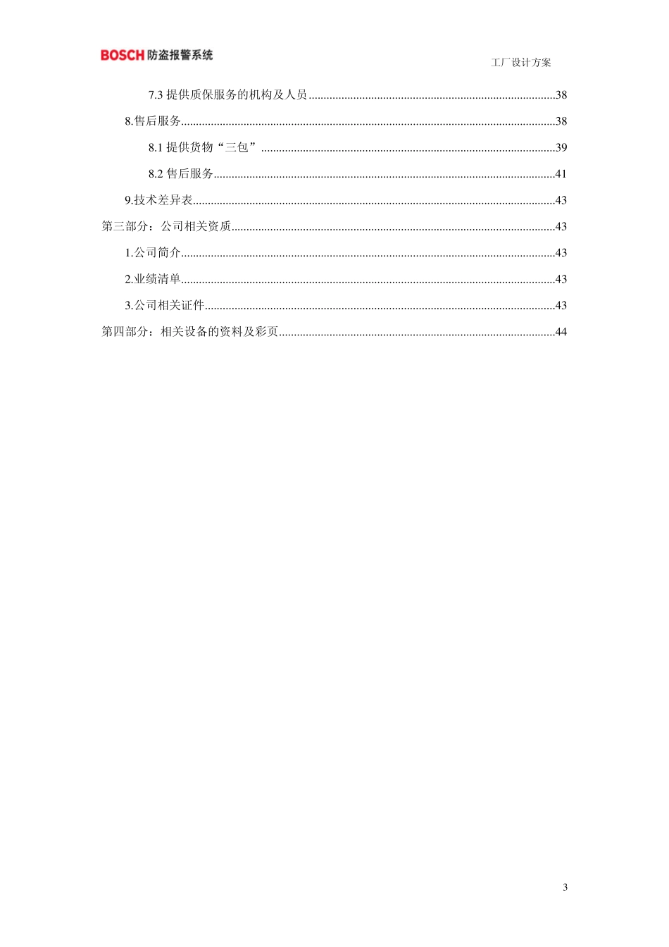 BOSCH博世工厂防盗报警系统方案_第3页