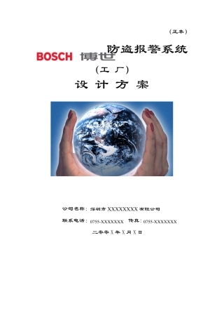 BOSCH博世工厂防盗报警系统方案