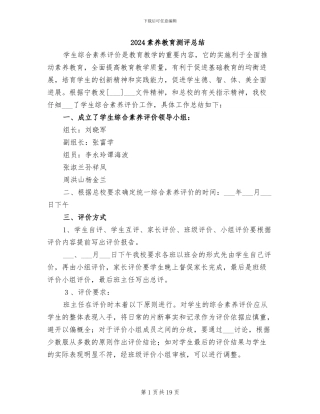 2024素质教育测评总结