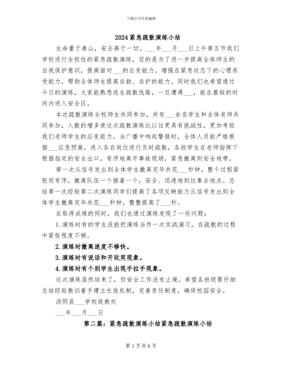 2024紧急疏散演练小结_第1页