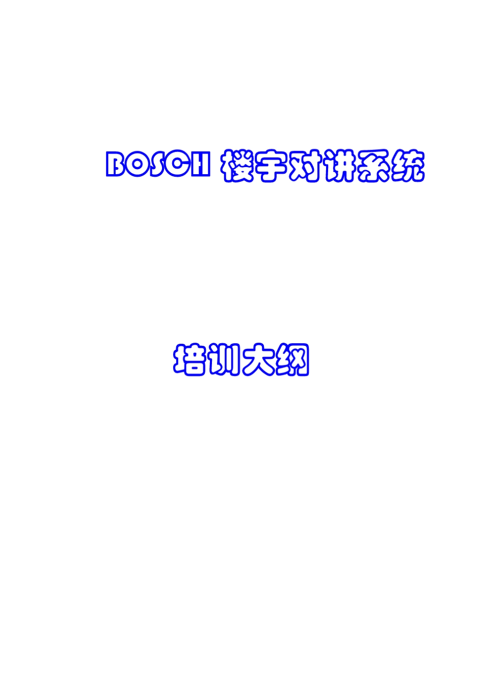 BOSCH楼宇对讲系统培训资1_第1页
