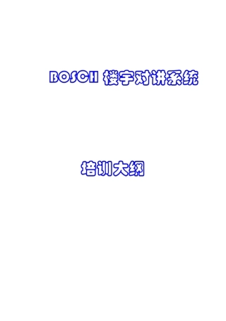 BOSCH楼宇对讲系统培训资1